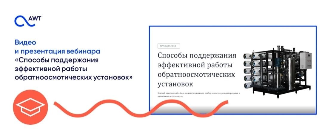 Практический вебинар по продлению ресурса установок обратного осмоса