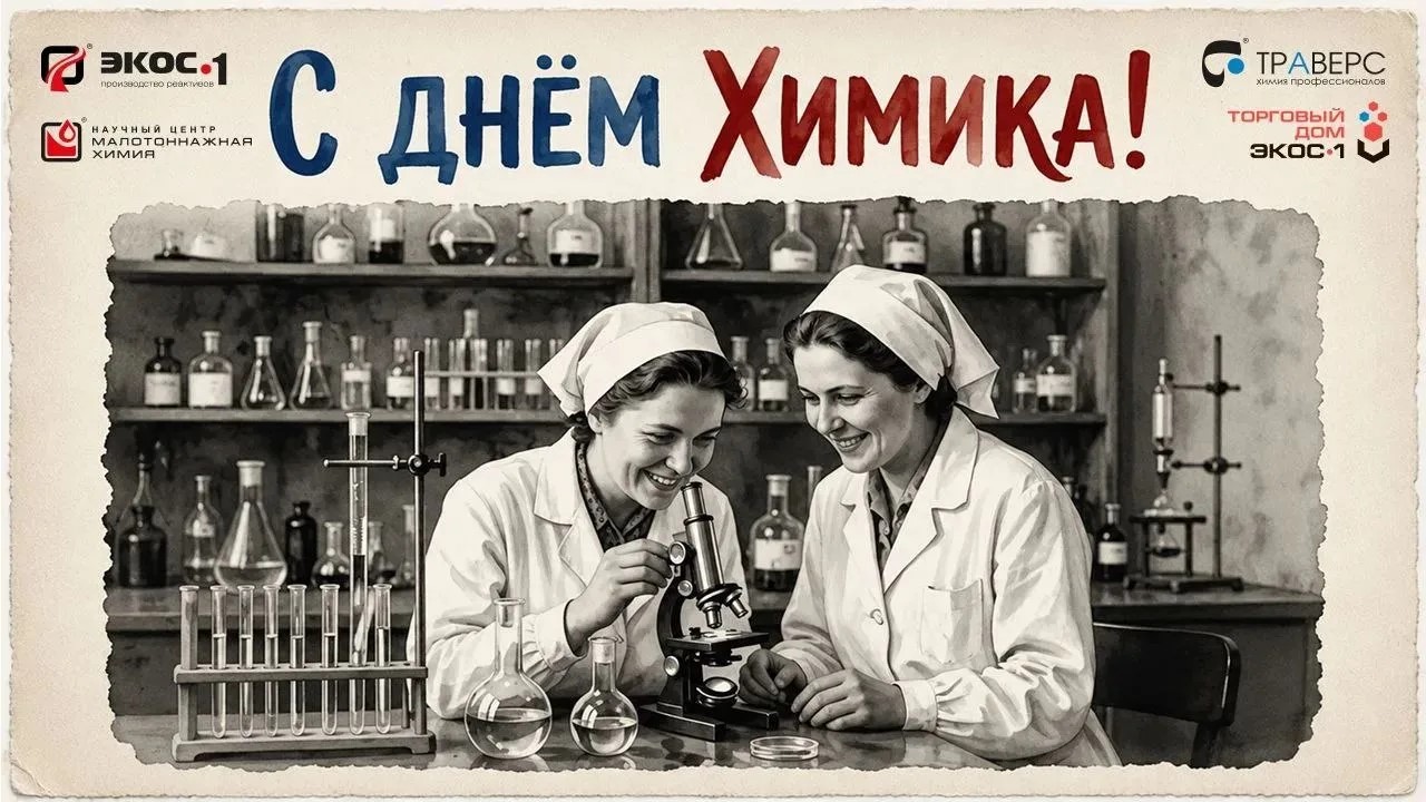 С Днем Химика, коллеги!